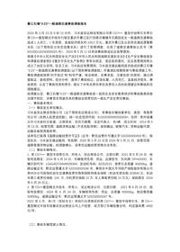綦江石壕“3·23”一般道路交通事故調(diào)查報(bào)告docx